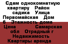 Сдам однокомнатную квартиру › Район ­ 16 садика › Улица ­ Первомайская › Дом ­ 59 б › Этажность дома ­ 5 › Цена ­ 7 000 - Самарская обл., Отрадный г. Недвижимость » Квартиры аренда   . Самарская обл.